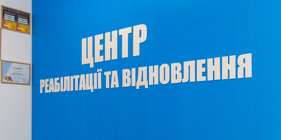 Центр Реабілітації та Відновлення